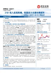 2021年一季报点评:21Q1收入实现高增,低温发力支撑长期成长