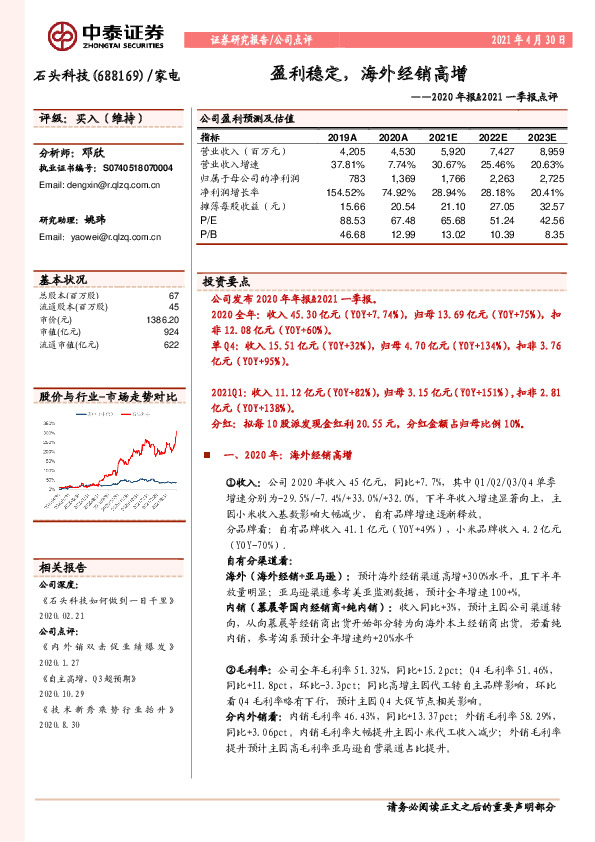 2020年报&2021一季报点评：盈利稳定，海外经销高增