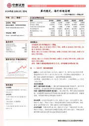 2020年报&2021一季报点评:盈利稳定,海外经销高增