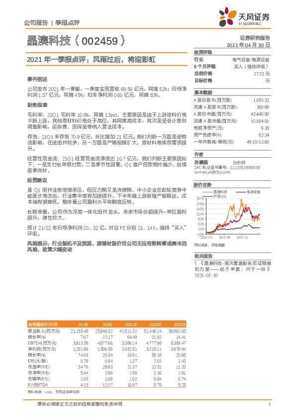 2021年一季报点评：风雨过后，将迎彩虹