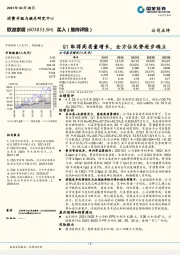 Q1取得高质量增长，全方位优势逐步确立