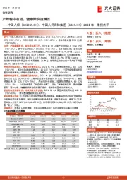 2021年一季报点评：产险稳中有进，健康险快速增长