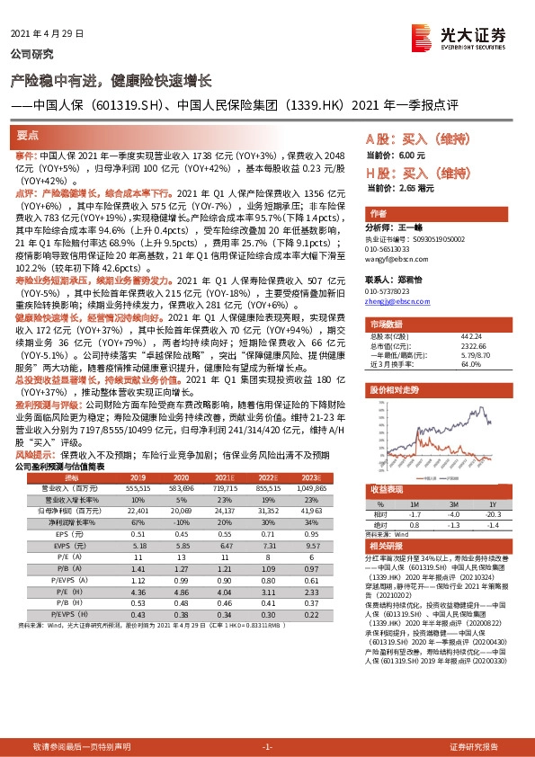 2021年一季报点评：产险稳中有进，健康险快速增长