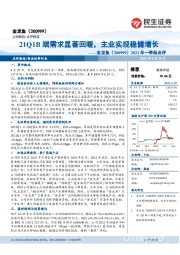 2021年一季报:21Q1B端需求显著回暖,主业实现稳健增长