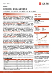 2020年报及2021年一季报点评:竞争优势明显,盈利能力有望快速恢复