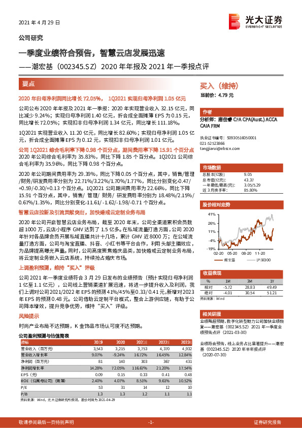 2020年年报及2021年一季报点评：一季度业绩符合预告，智慧云店发展迅速
