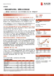2020年年报及2021年一季报点评:一季度业绩符合预告,智慧云店发展迅速