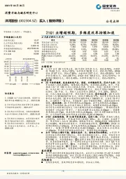 21Q1业绩超预期,多维度改革持续加速