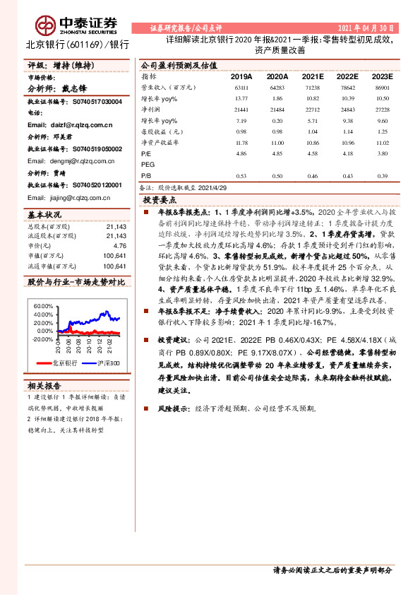 详细解读北京银行2020年报&2021一季报：零售转型初见成效，资产质量改善