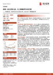 2021年一季度报点评：炼销一体化优势凸显，化工高端材料布局可期