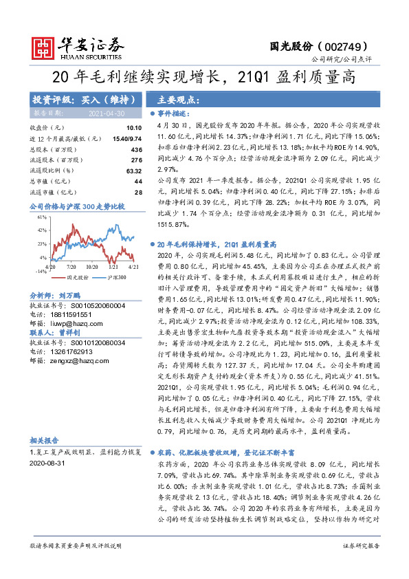 20年毛利继续实现增长，21Q1盈利质量高