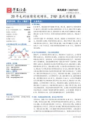 20年毛利继续实现增长，21Q1盈利质量高