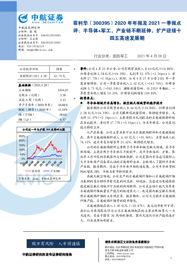 2020年年报及2021一季报点评：半导体+军工，产业链不断延伸，扩产迎接十四五高速发展期