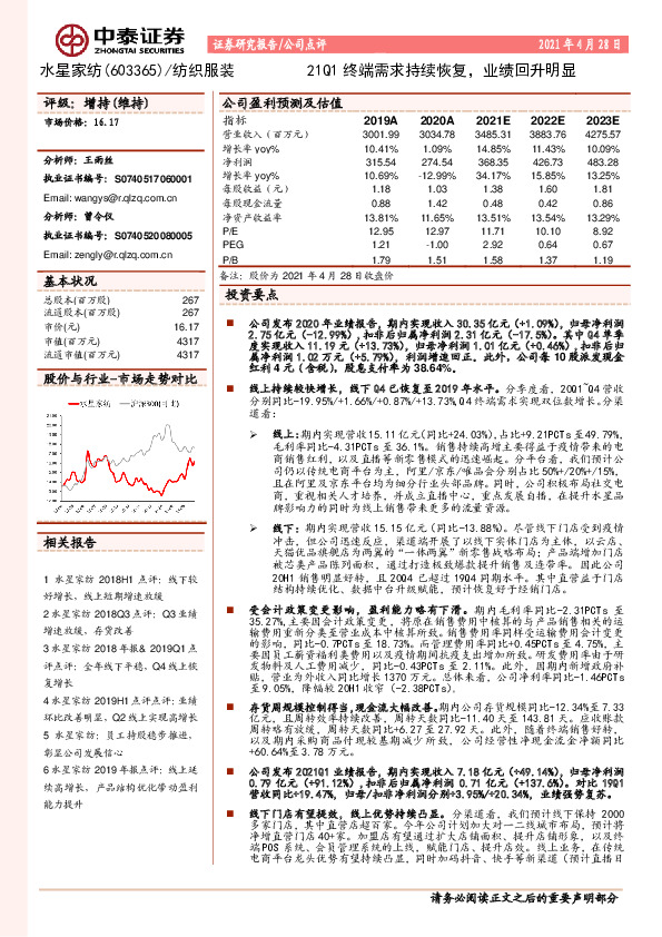 21Q1终端需求持续恢复，业绩回升明显