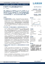 2021年一季报点评：不良率下行&拨备覆盖率回升