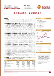 盈利能力稳定,渠道协同发力