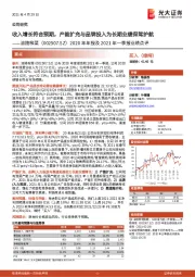 2020年年报及2021年一季报业绩点评:收入增长符合预期,产能扩充与品牌投入为长期业绩保驾护航