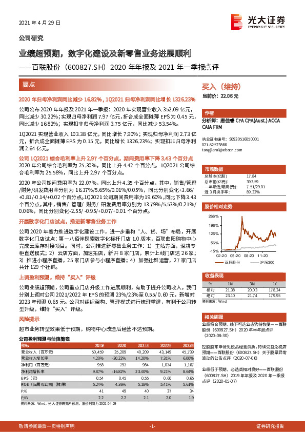 2020年年报及2021年一季报点评：业绩超预期，数字化建设及新零售业务进展顺利