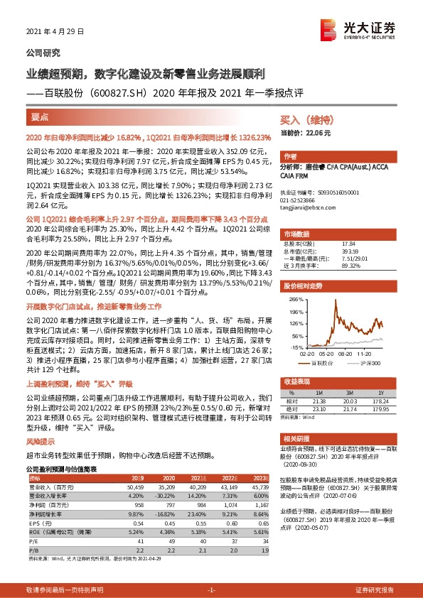 2020年年报及2021年一季报点评：业绩超预期，数字化建设及新零售业务进展顺利