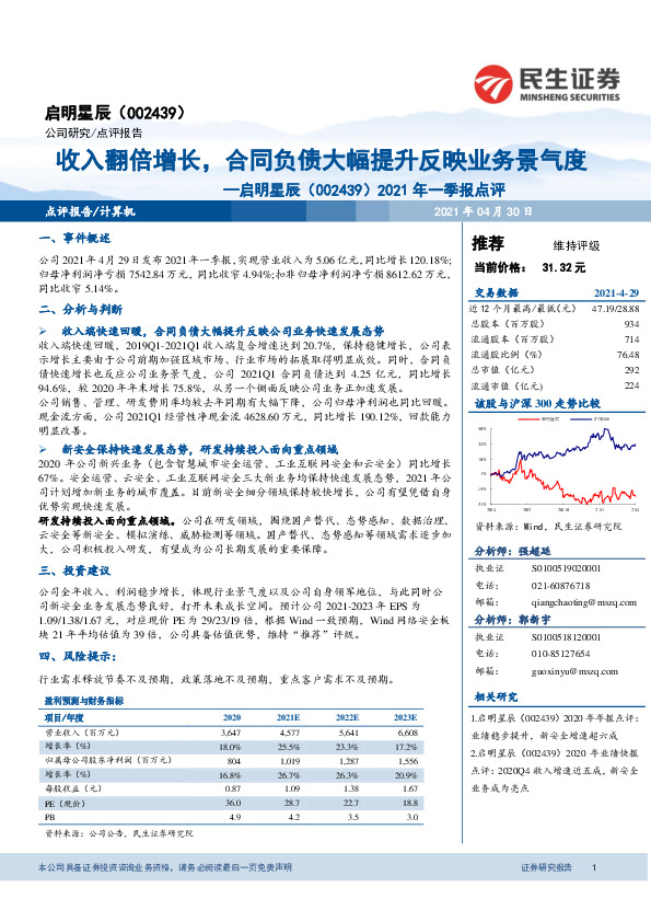 2021年一季报点评：收入翻倍增长，合同负债大幅提升反映业务景气度