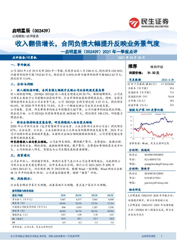 2021年一季报点评：收入翻倍增长，合同负债大幅提升反映业务景气度