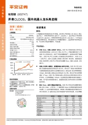 并表CLOOS，国内机器人龙头再启程