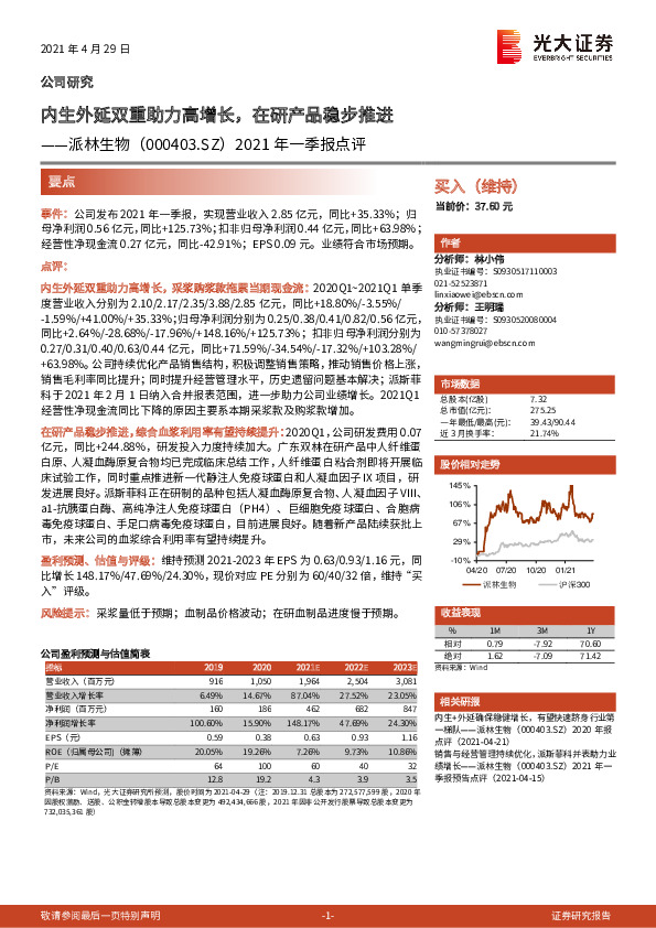 2021年一季报点评：内生外延双重助力高增长，在研产品稳步推进