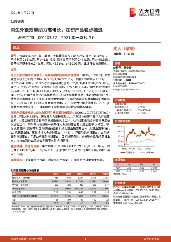 2021年一季报点评：内生外延双重助力高增长，在研产品稳步推进