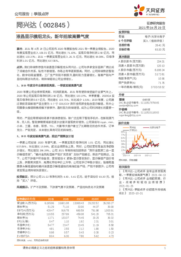 液晶显示模组龙头，新年延续高景气度