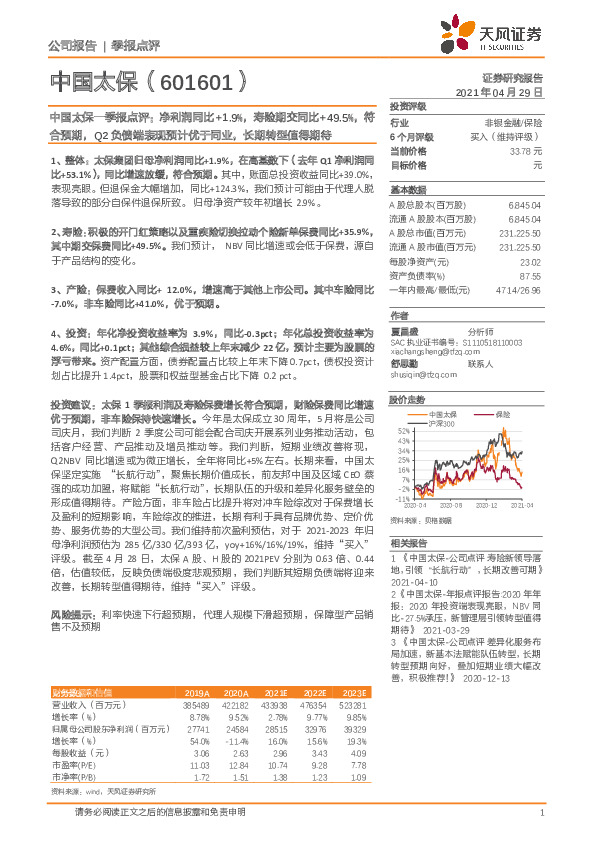 中国太保一季报点评：净利润同比+1.9%，寿险期交同比+49.5%，符合预期，Q2负债端表现预计优于同业，长期转型值得期待
