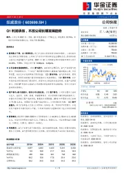 Q1利润承压，不改公司长期发展趋势