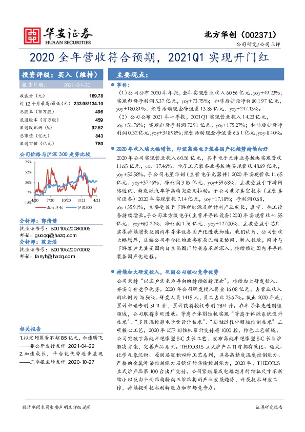 2020全年营收符合预期，2021Q1实现开门红