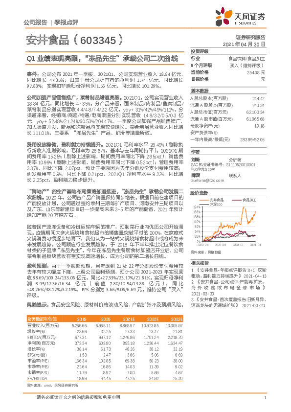 Q1业绩表现亮眼，“冻品先生”承载公司二次曲线