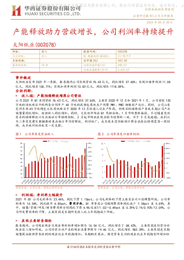 产能释放助力营收增长，公司利润率持续提升