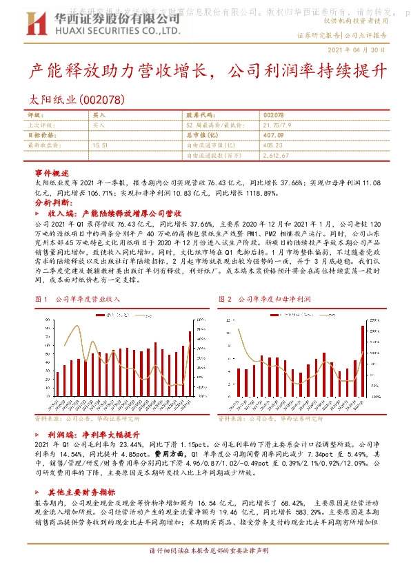 产能释放助力营收增长，公司利润率持续提升
