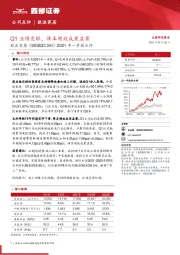 2021年一季报点评:Q1业绩亮眼,降本增效成果显著