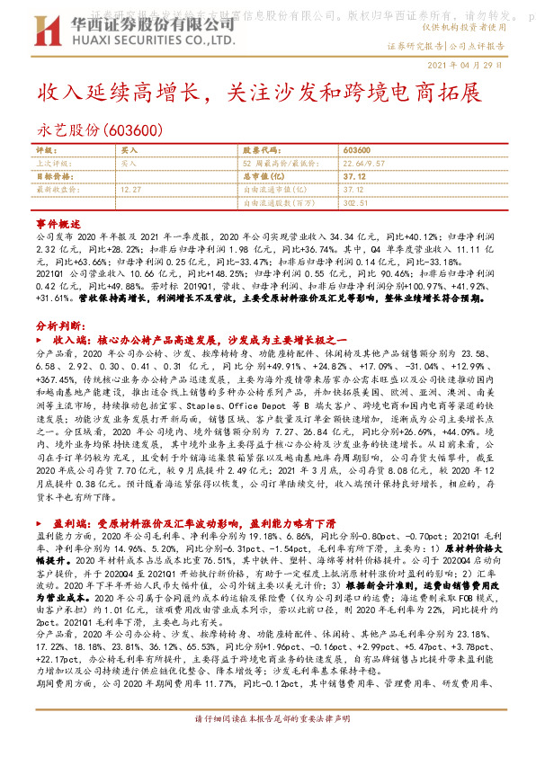 收入延续高增长，关注沙发和跨境电商拓展