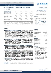 2021年一季报点评：产品加速放量，高速成长开启