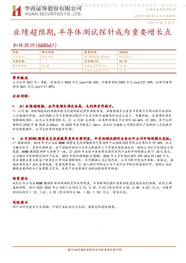 业绩超预期，半导体测试探针成为重要增长点