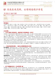 Q1存款表现亮眼，业绩增速稳步修复