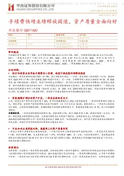 手续费快增业绩释放提速,资产质量全面向好