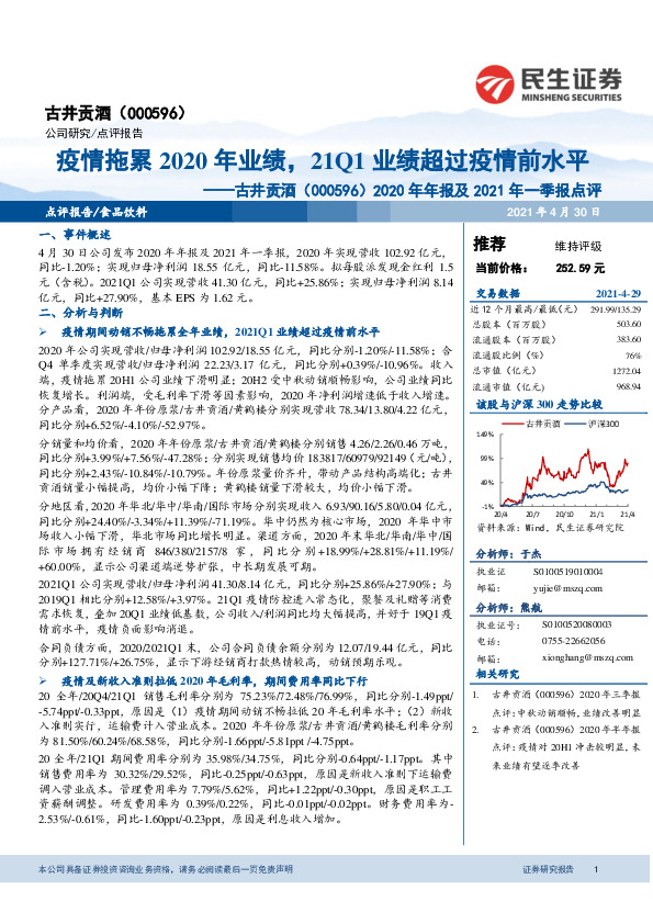 2020年年报及2021年一季报点评：疫情拖累2020年业绩，21Q1业绩超过疫情前水平