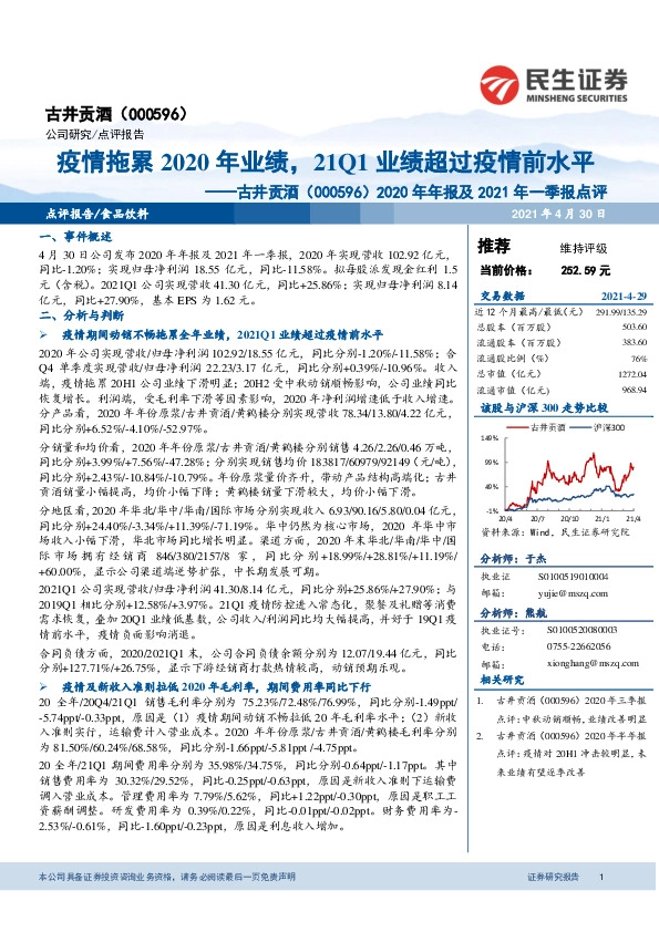 2020年年报及2021年一季报点评：疫情拖累2020年业绩，21Q1业绩超过疫情前水平