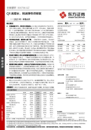 2021年一季报点评:Q1高增长,利润弹性待释放