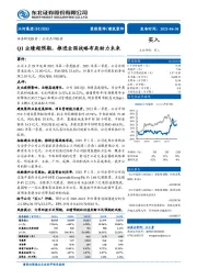 Q1业绩超预期，推进全国战略布局助力未来