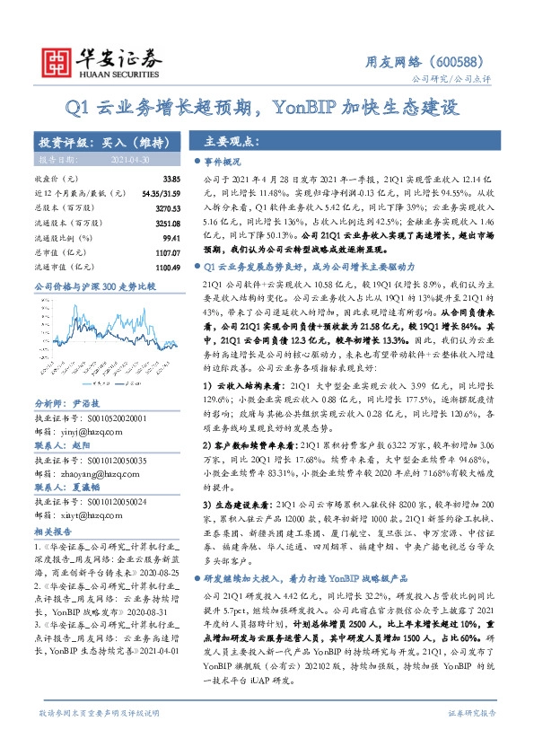 Q1云业务增长超预期，YonBIP加快生态建设