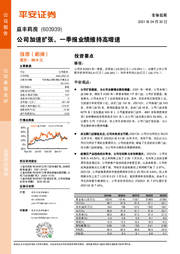 公司加速扩张，一季报业绩维持高增速