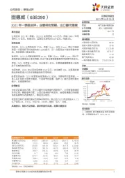 2021年一季报点评：业绩符合预期，出口替代继续