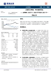 2020年年报及2021年一季报点评：业绩符合预期，即饮蓄势待发