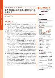 2021年一季报点评:重点开发线上销售渠道,公司终端产品大幅增长